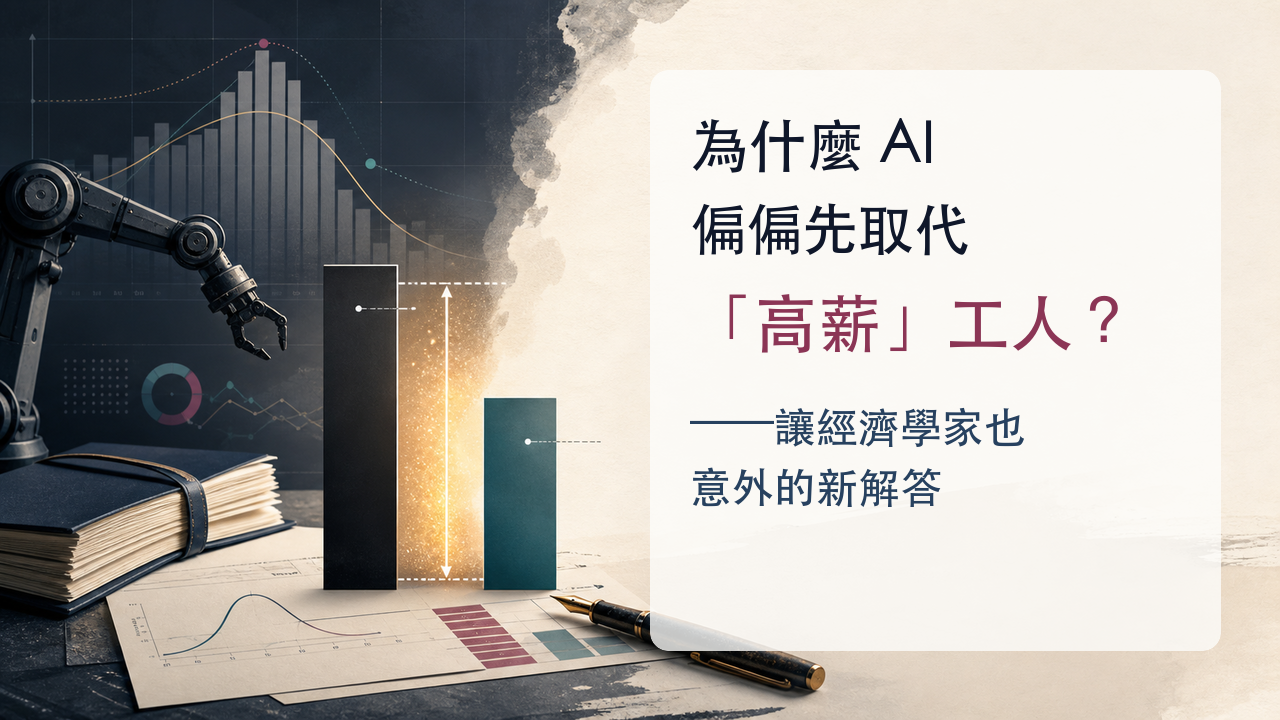 為什麼 AI 偏偏先取代「高薪」工人？